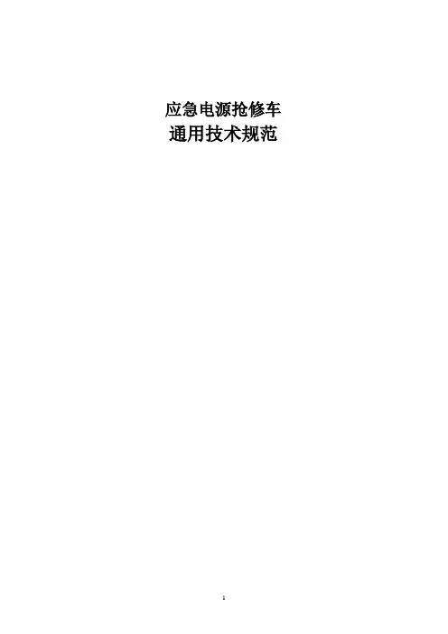 应急电源抢修车通用技术规范