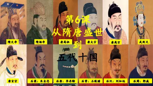 第6课 从隋唐盛世到五代十国(31张)【课件48】
