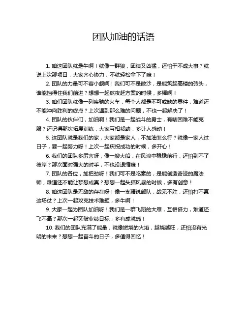 团队加油的话语