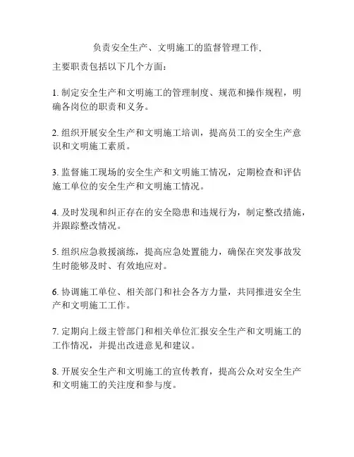 负责安全生产、文明施工的监督管理工作,