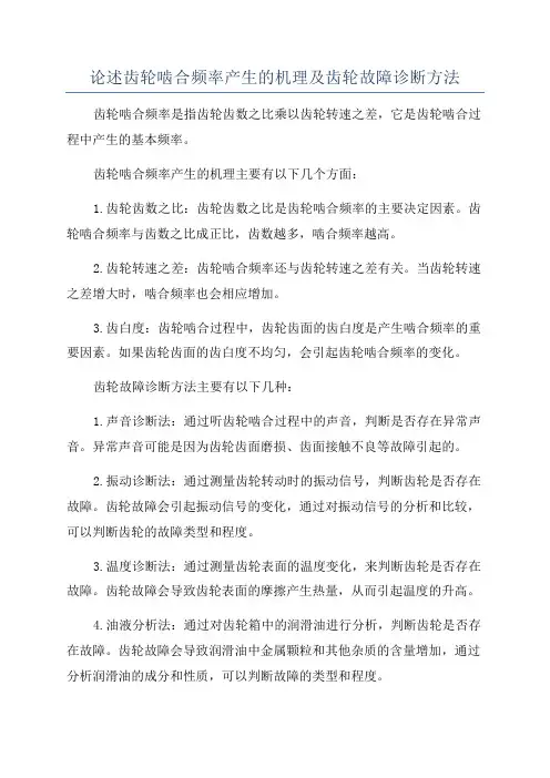 论述齿轮啮合频率产生的机理及齿轮故障诊断方法