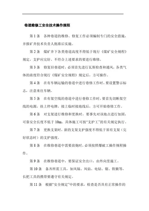 巷道维修工安全技术操作规程