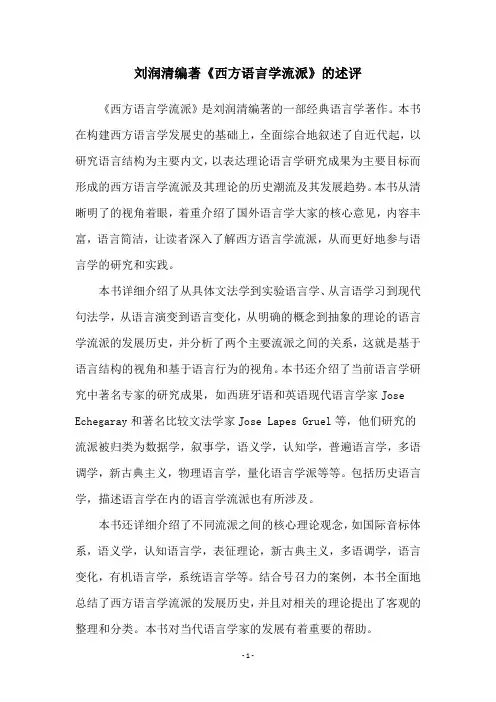 刘润清编著《西方语言学流派》的述评