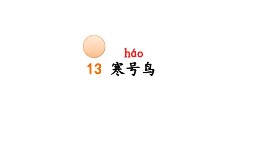 统编版二年级语文上册13 寒号鸟 课件(共13张PPT)