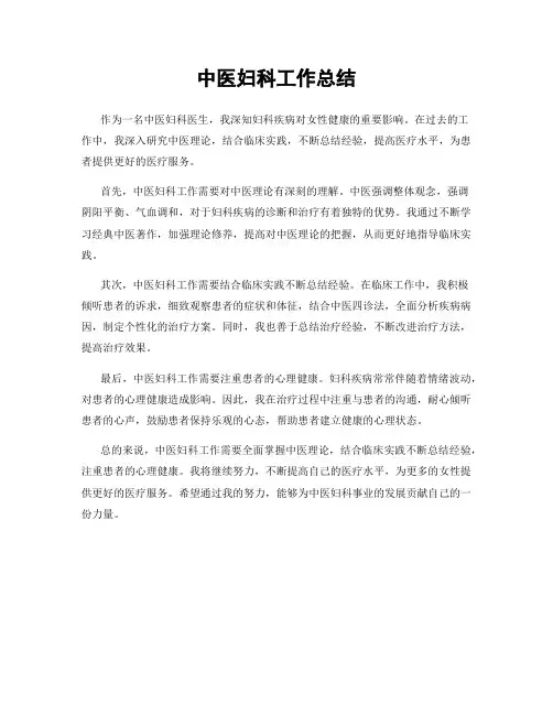 中医妇科工作总结