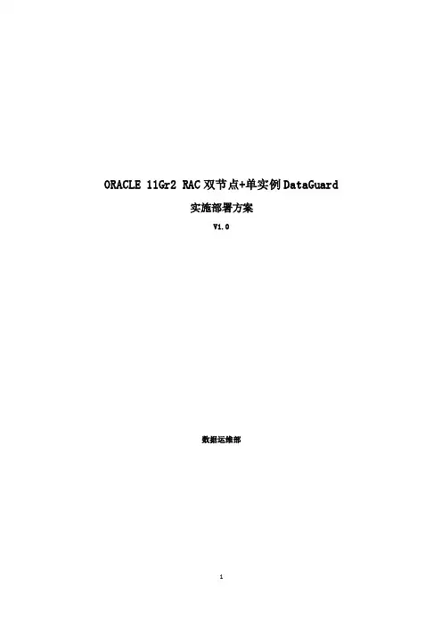 ORACLE11Gr2RAC双节点+单实例DataGuard实施部署方案_V1.0