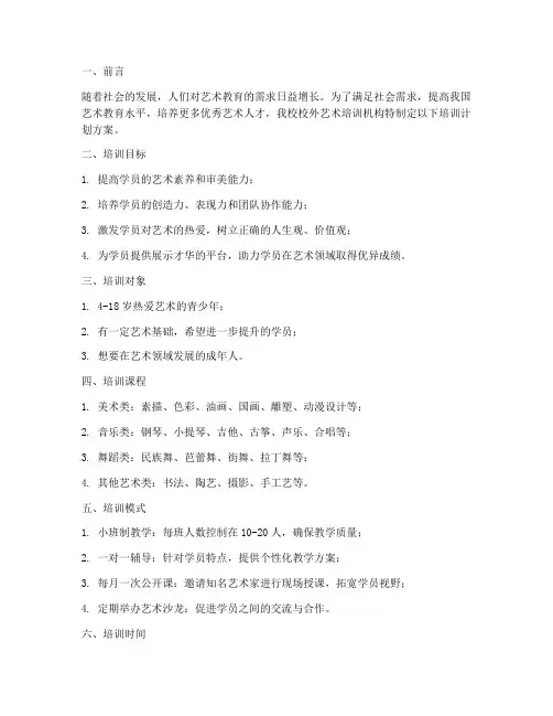 校外艺术培训机构培训计划方案