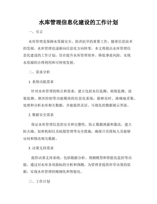 水库管理信息化建设的工作计划