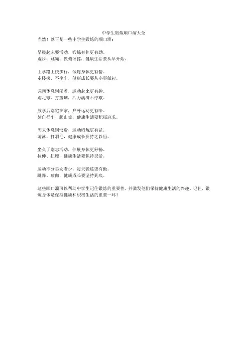 中学生锻炼顺口溜大全