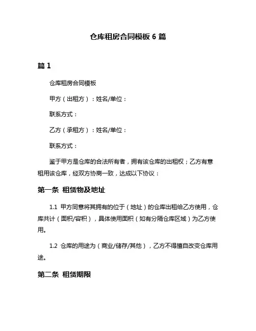 仓库租房合同模板6篇