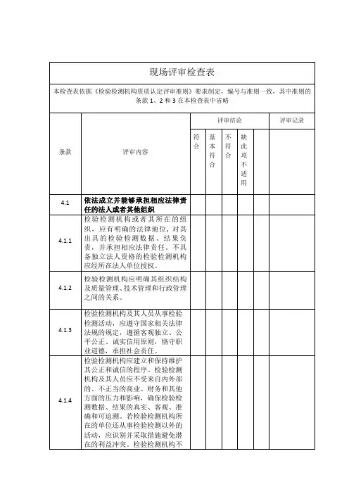 《检验检测机构资质认定评审准则》2016.6实施版——现场评审检查表要点
