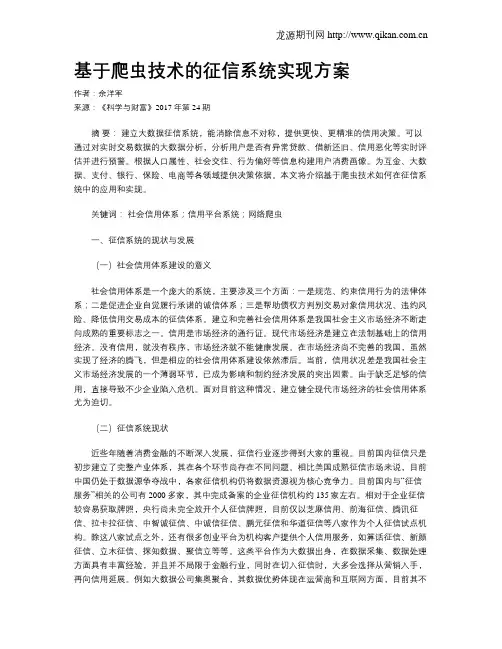 基于爬虫技术的征信系统实现方案