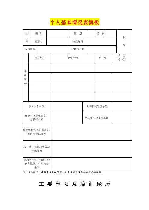 个人基本情况表模板