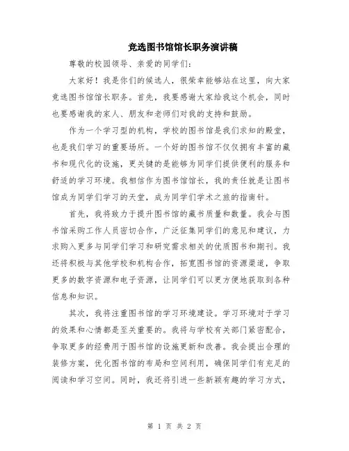 竞选图书馆馆长职务演讲稿