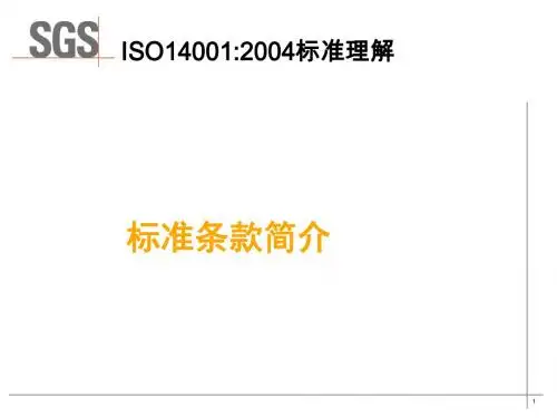 ISO14001标准讲解