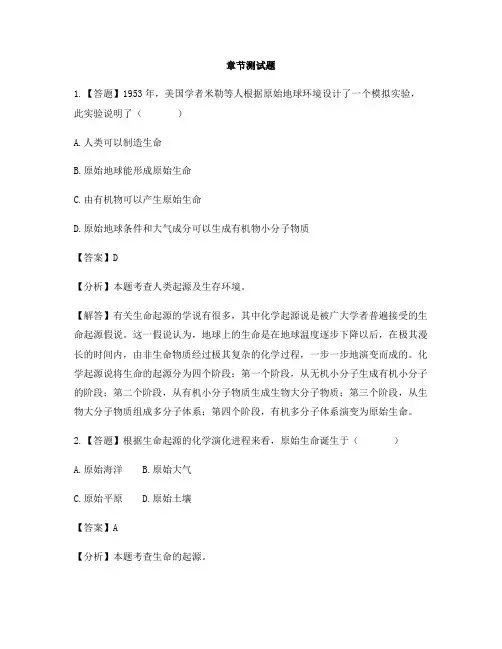 初中生物北师大版八年级下册第21章 生命的发生和发展第1节 生命的起源-章节测试习题