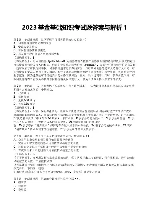 2023基金基础知识考试题答案与解析1