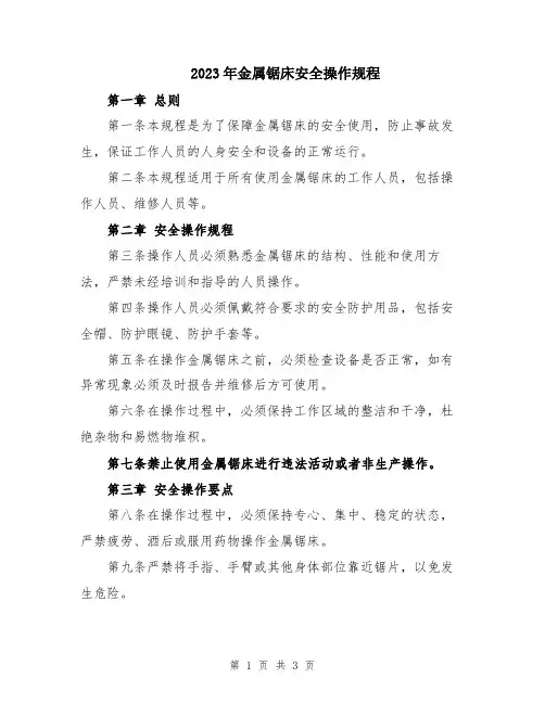 2023年金属锯床安全操作规程