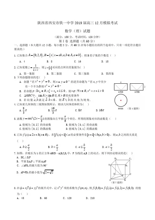 陕西省西安市铁一中学2019届高三12月模拟考试数学(理)试题Word版含答案