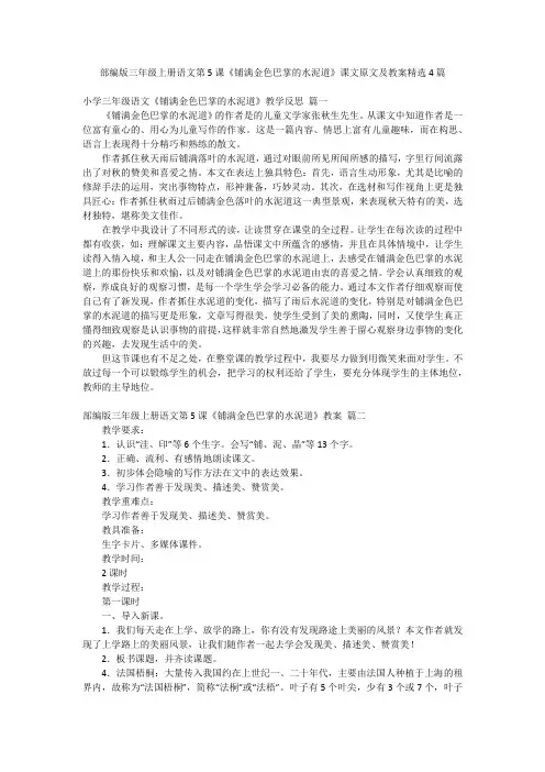 部编版三年级上册语文第5课《铺满金色巴掌的水泥道》课文原文及教案精选4篇