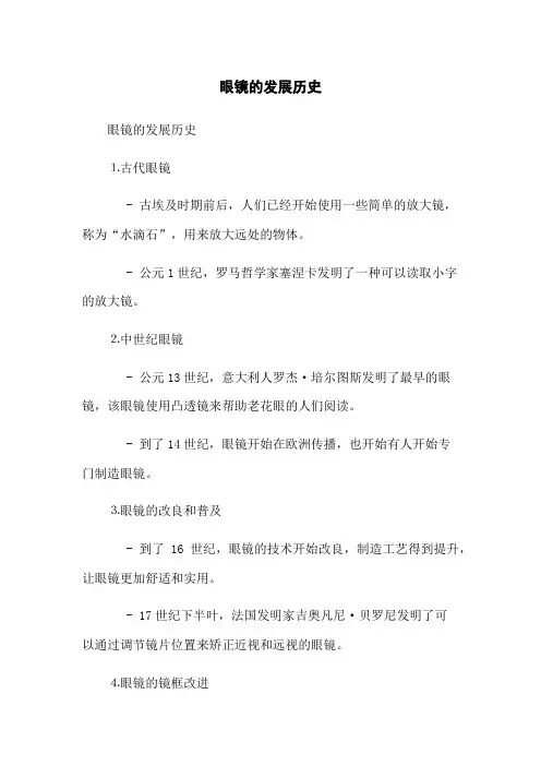 眼镜的发展历史