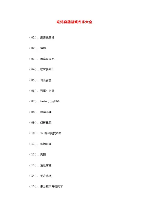 吃鸡奇葩游戏名字大全