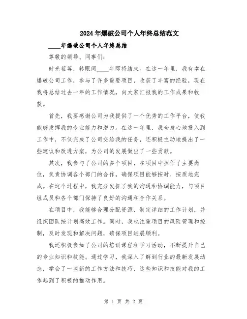 2024年爆破公司个人年终总结范文