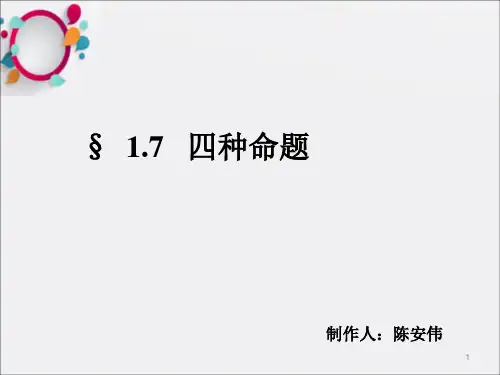 《四种命题人教版》PPT课件_OK