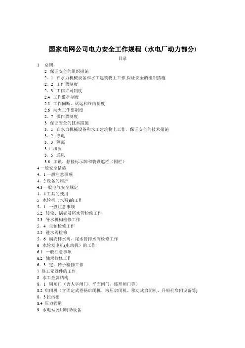 国家电网公司电力安全工作规程(水电厂动力部分)