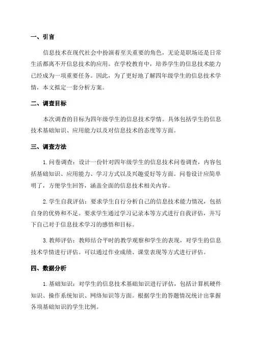 四年级信息技术学情分析方案