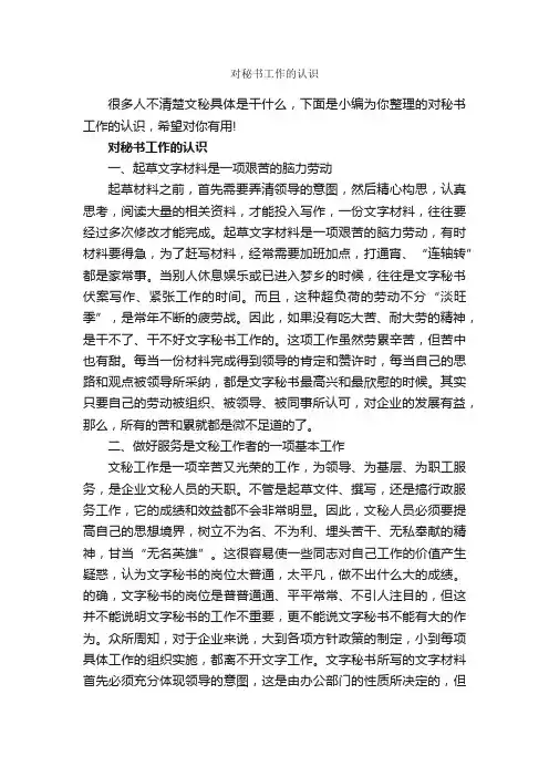 对秘书工作的认识_秘书基础_