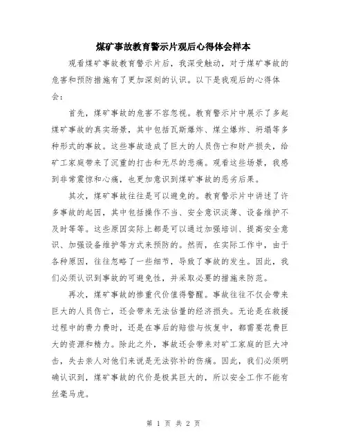 煤矿事故教育警示片观后心得体会样本