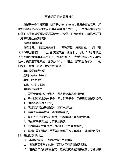 真诚词语的意思及造句