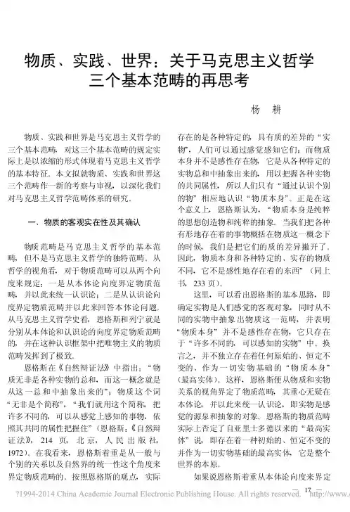 物质_实践_世界_关于马克思主义哲学三个基本范畴的再思考_杨耕