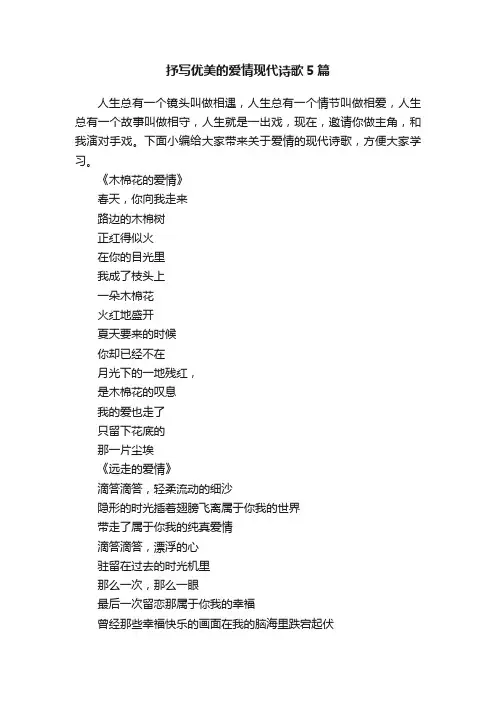 抒写优美的爱情现代诗歌5篇
