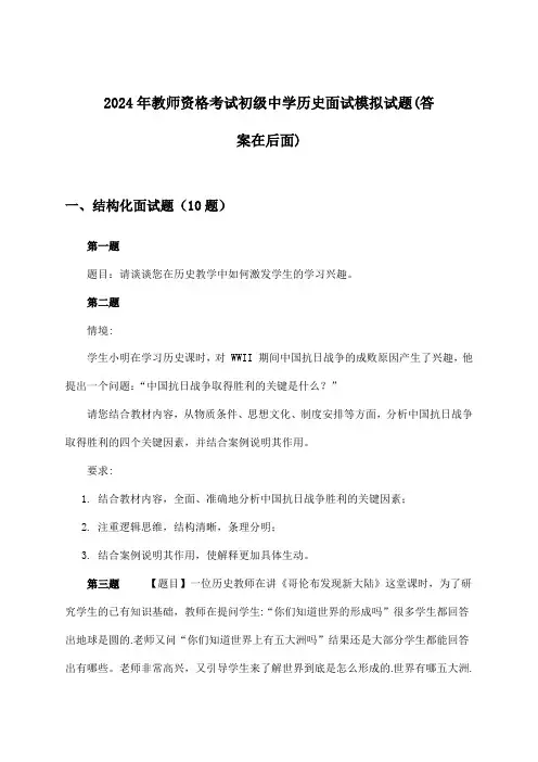 2024年教师资格考试初级中学面试历史试题及答案指导