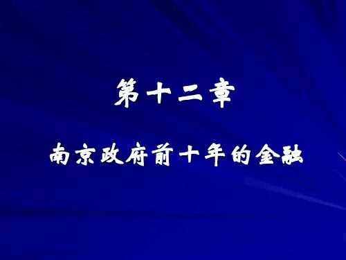 南京政府统治前十年的金融