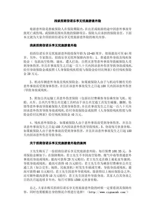 浅谈招商信诺乐享无忧旅游意外险