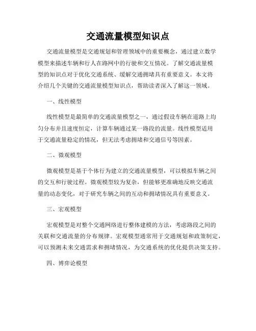 交通流量模型知识点