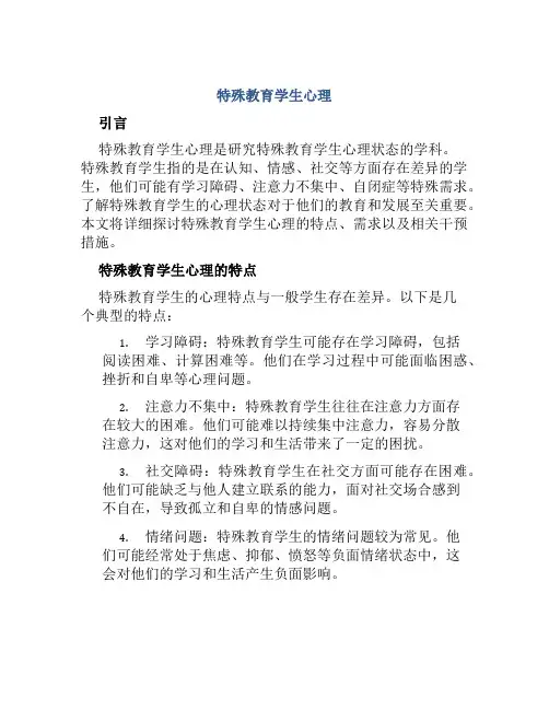 特殊教育学生心理