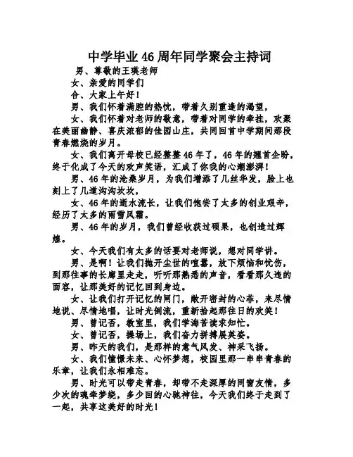 中学毕业46周年同学聚会主持词