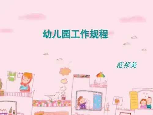 幼儿园规程