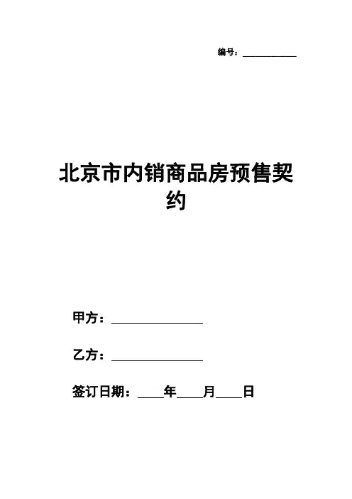 北京市内销商品房预售契约模板