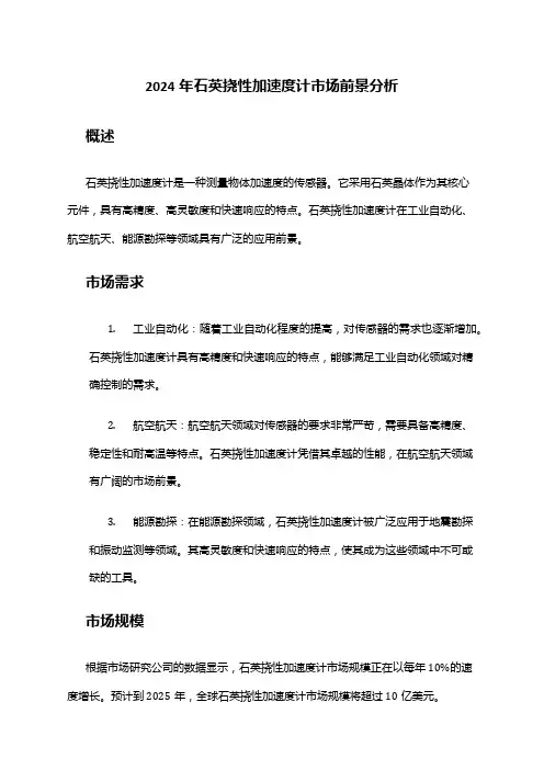 2024年石英挠性加速度计市场前景分析