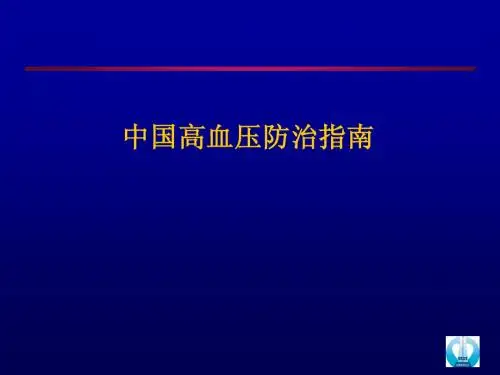 中国高血压防治指南培训手册