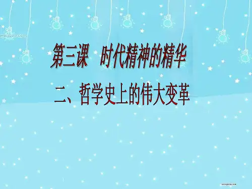 【高中政治】时代精神的精华ppt精品课件