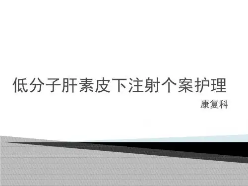 低分子肝素皮下注射个案护理