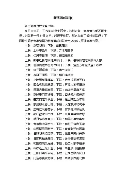 新房落成对联大全2016