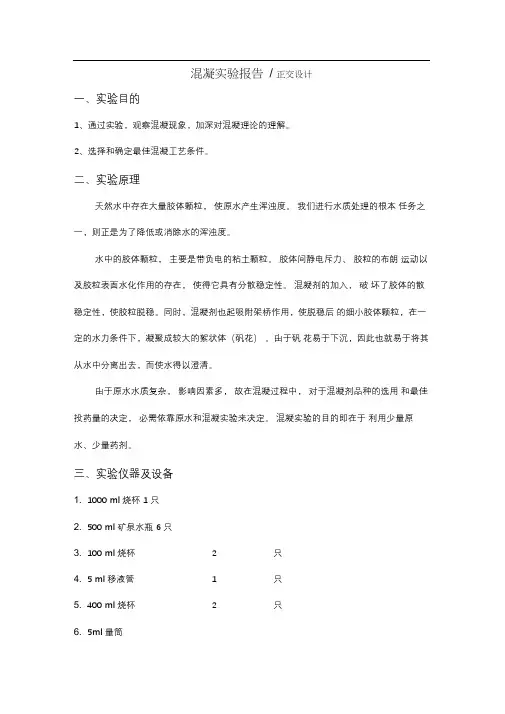混凝实验报告