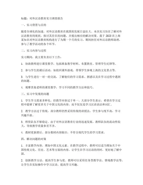对外汉语教育实习调查报告